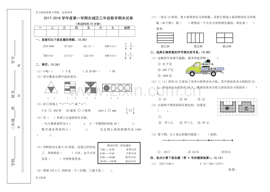 2017-2018(上)三年级数学期末试卷.doc_第1页