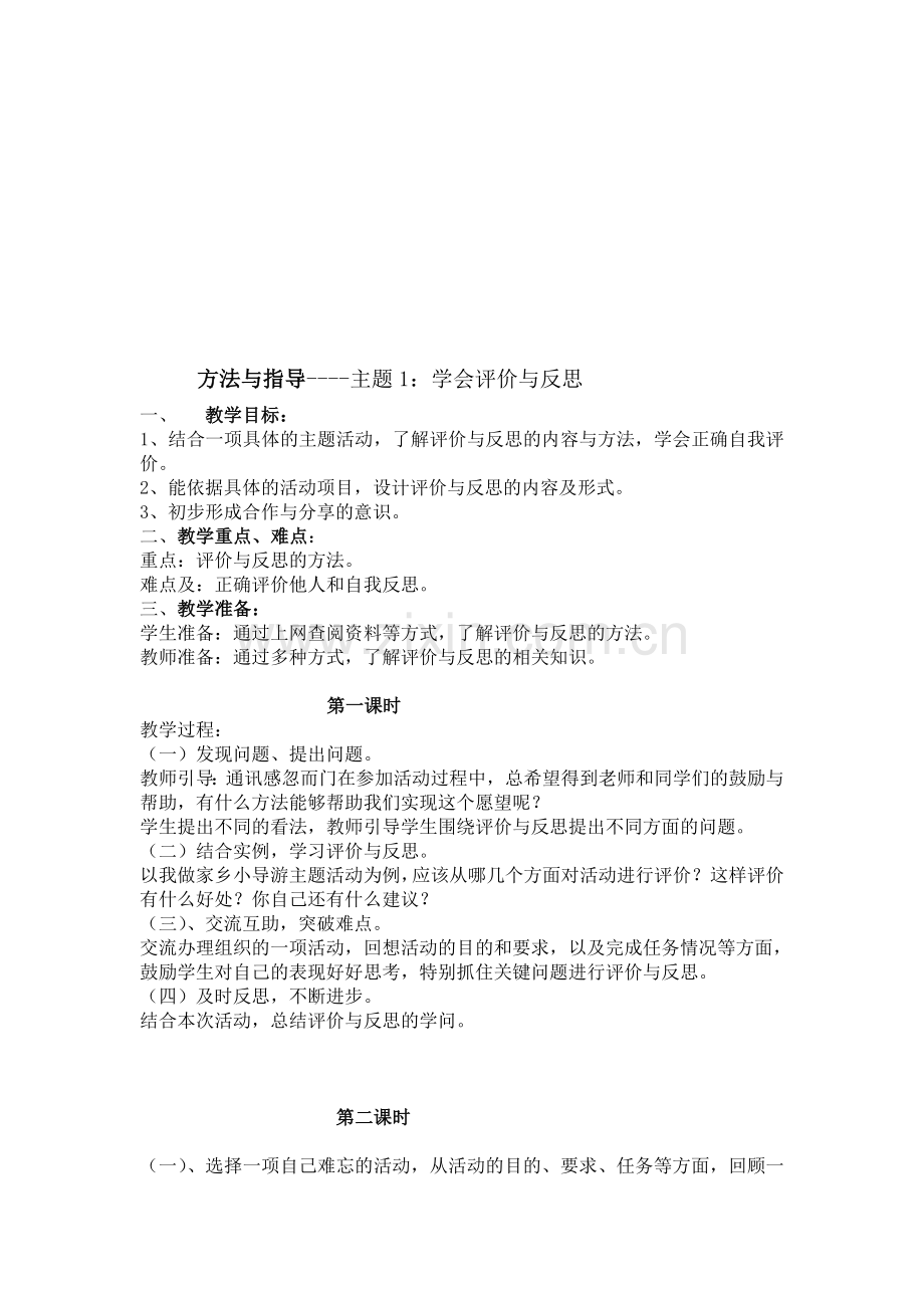 山东科技出版社六年级下册综合实践活动教案-全册.doc_第1页