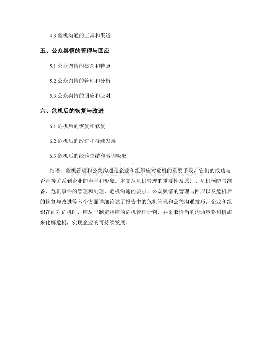 报告中的危机管理和公关沟通技巧.docx_第2页