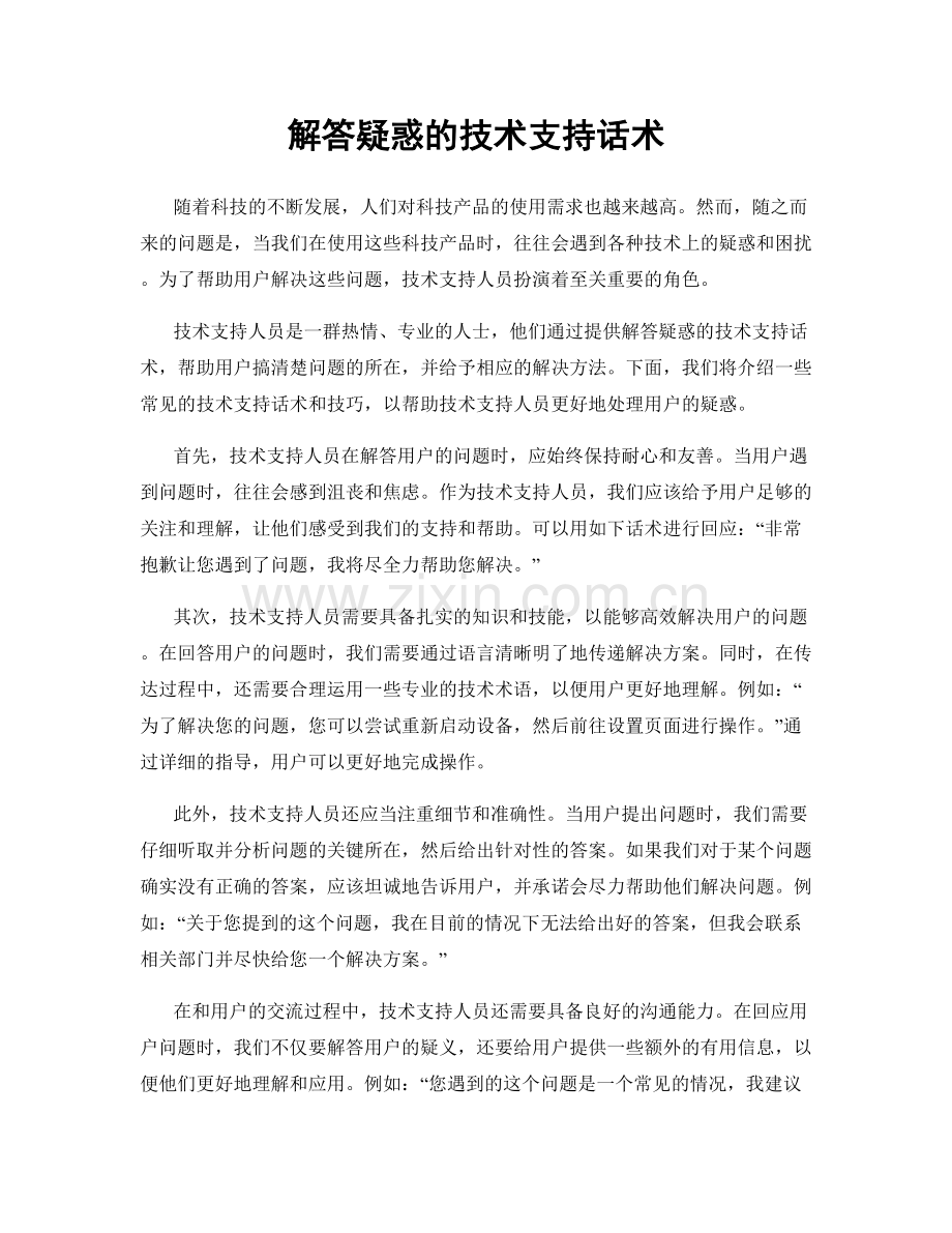 解答疑惑的技术支持话术.docx_第1页