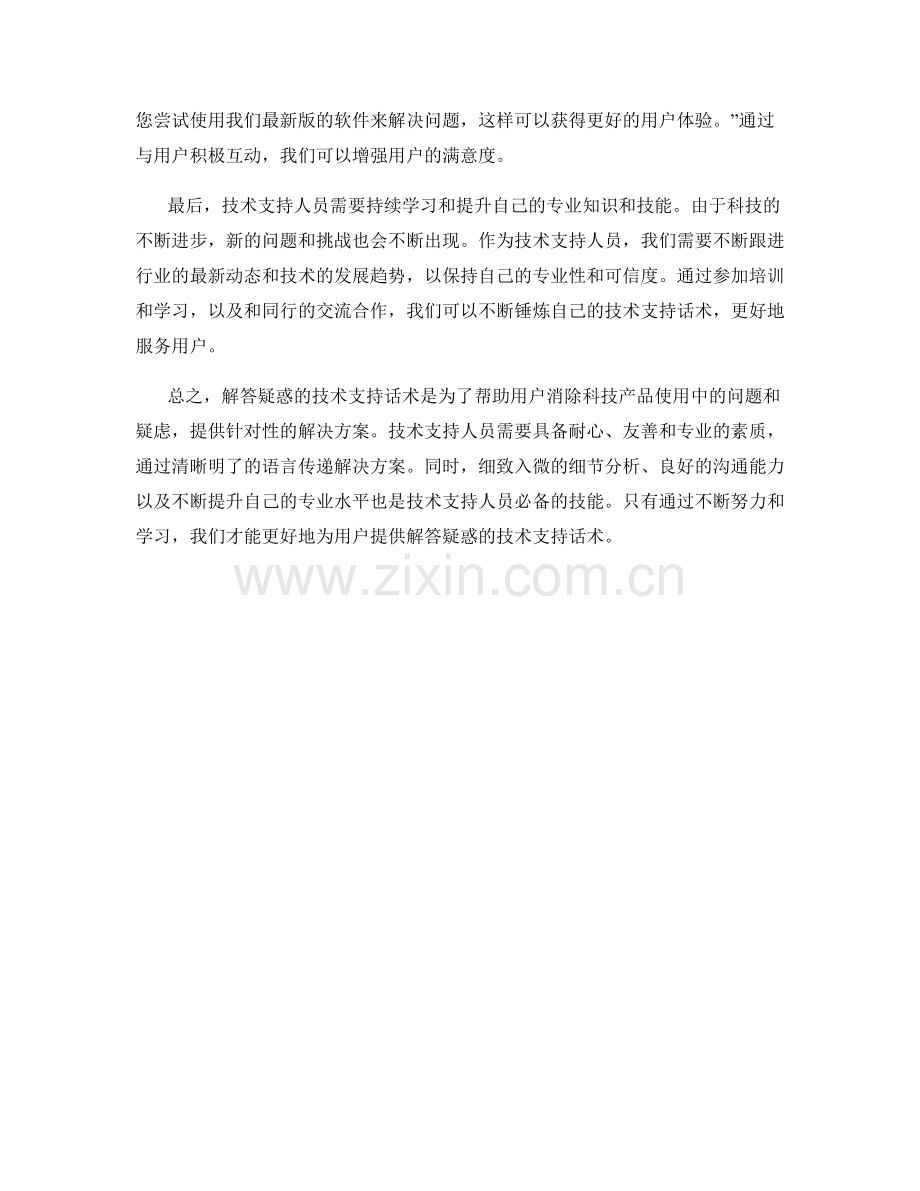 解答疑惑的技术支持话术.docx_第2页