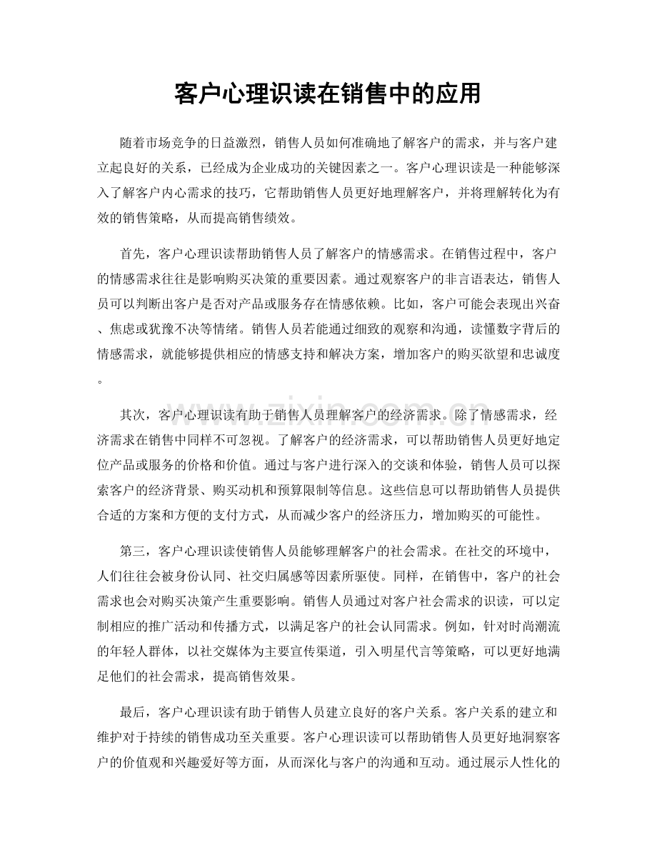 客户心理识读在销售中的应用.docx_第1页