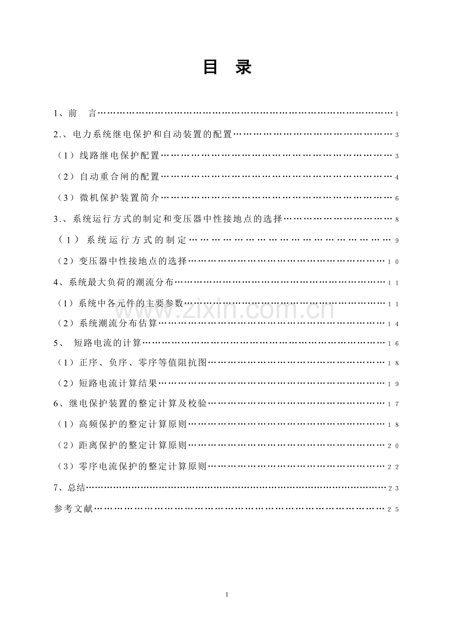 220KV电力系统继电保护和自动装置设计毕业设计论文.doc_第1页