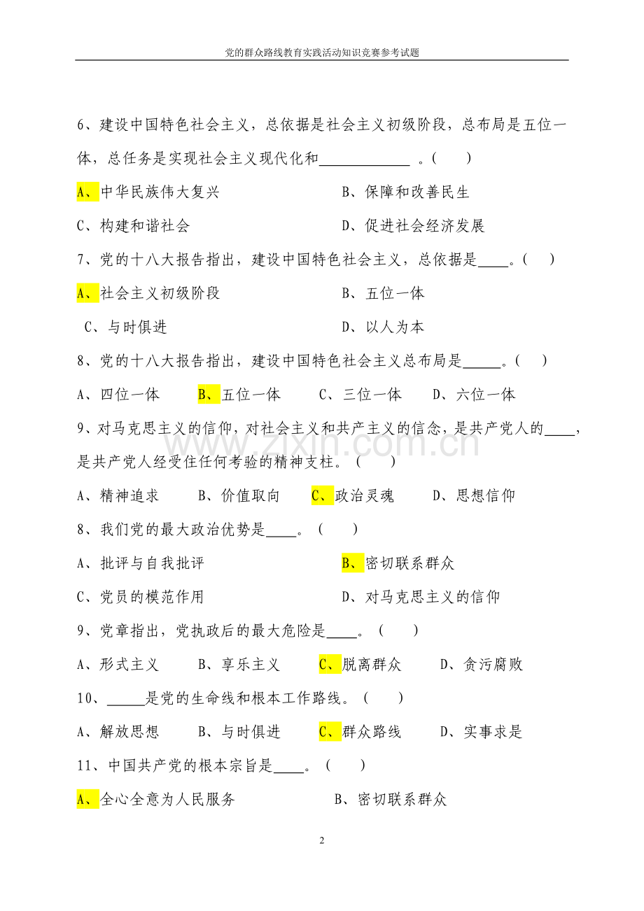 试卷、试题—--党的群众路线教育实践活动知识竞赛题含参考答案.doc_第2页