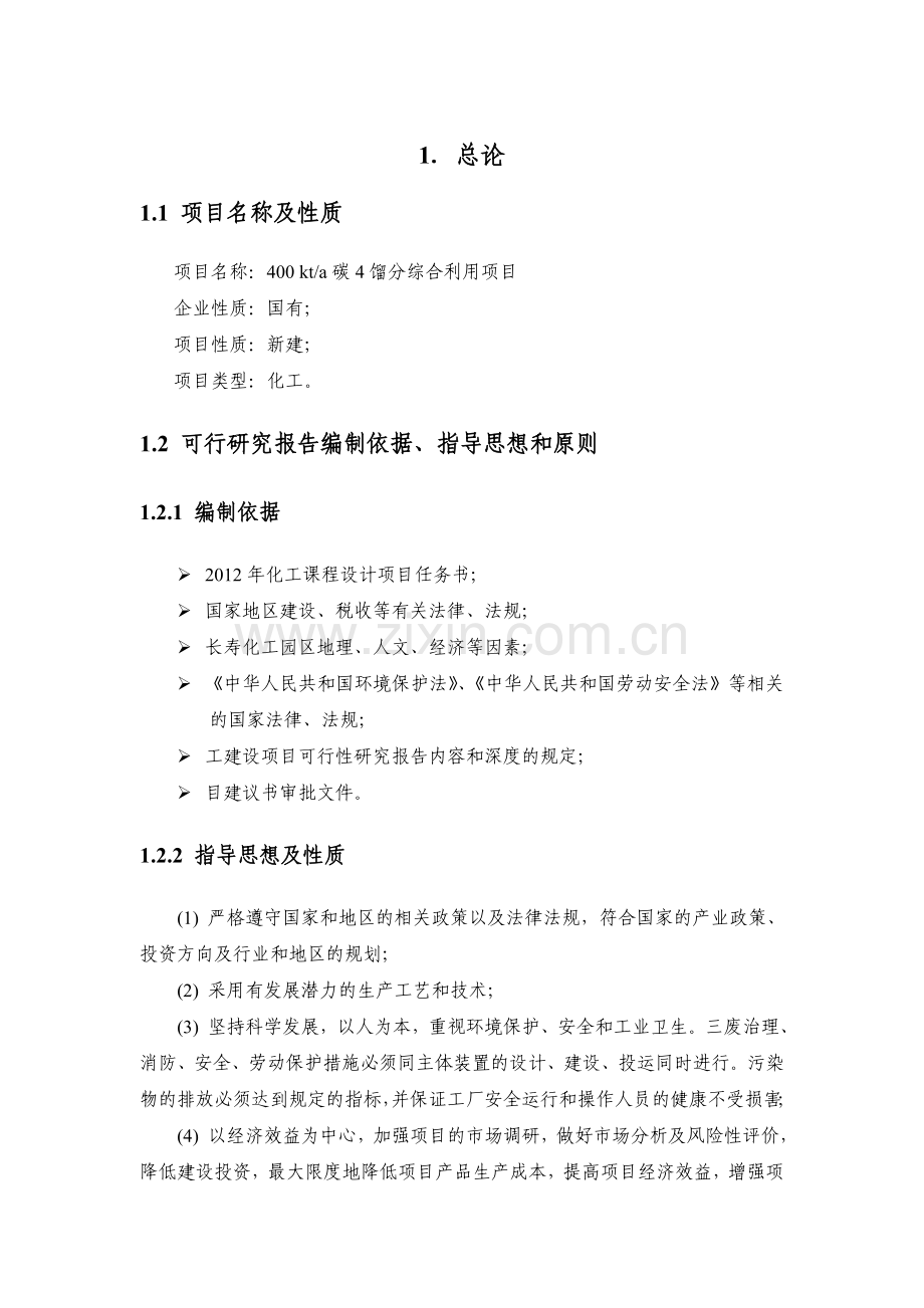 年400kt碳4馏分综合利用项目建设可行性研究报告.doc_第1页