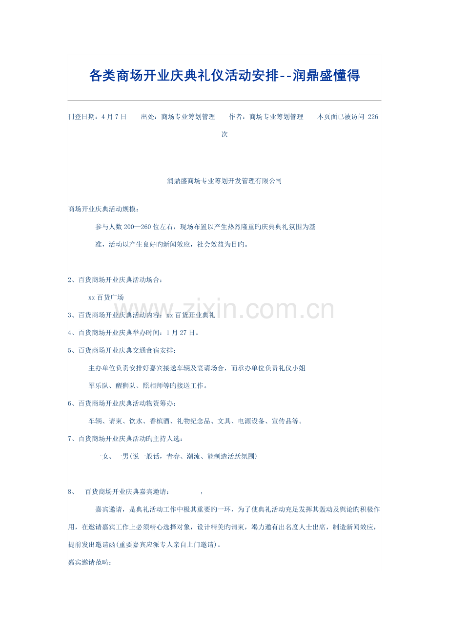 开业方案【商场】.doc_第1页