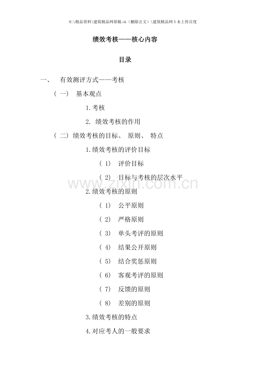 绩效考核方式与实施.doc_第1页