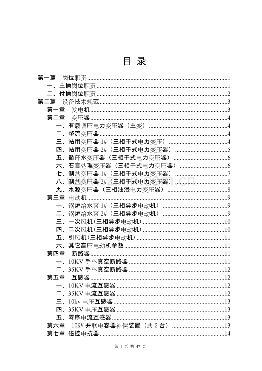 鱼河厂电气运行岗位操作规程-毕业论文.doc_第2页