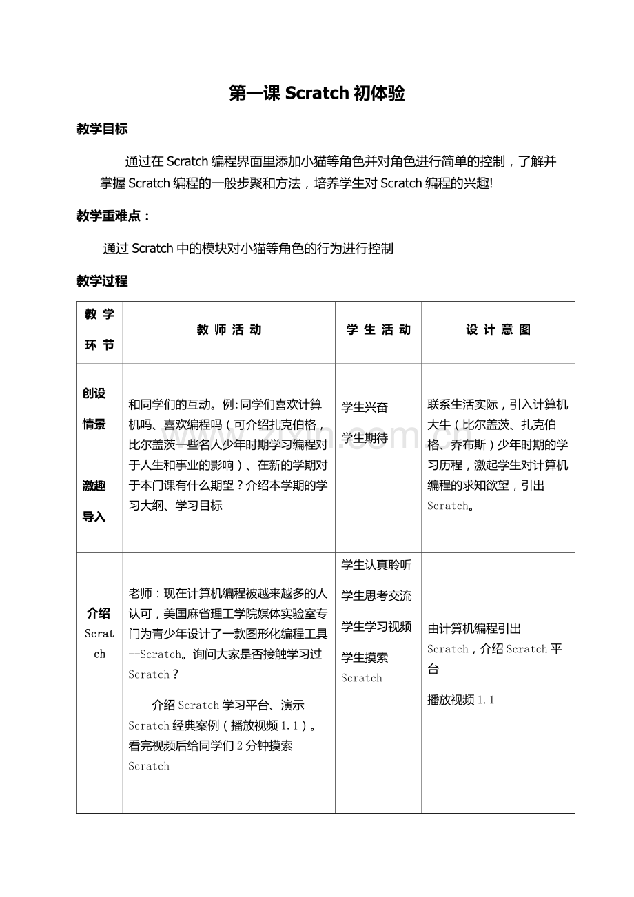 Scratch教案.docx_第1页
