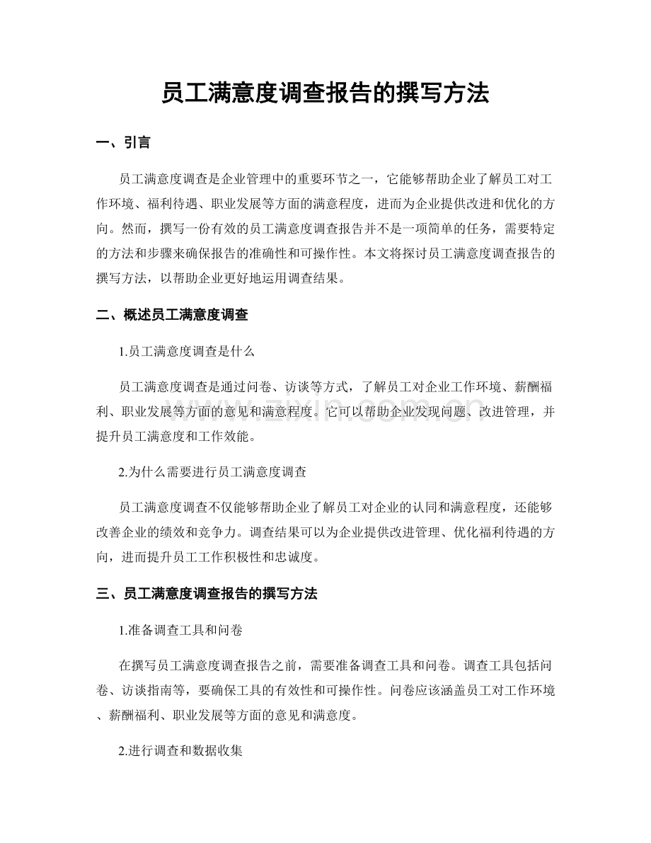 员工满意度调查报告的撰写方法.docx_第1页