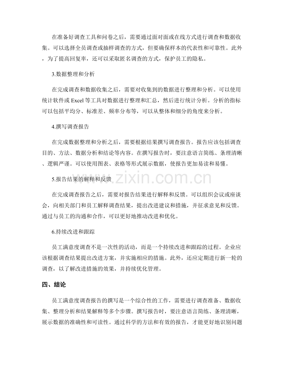 员工满意度调查报告的撰写方法.docx_第2页