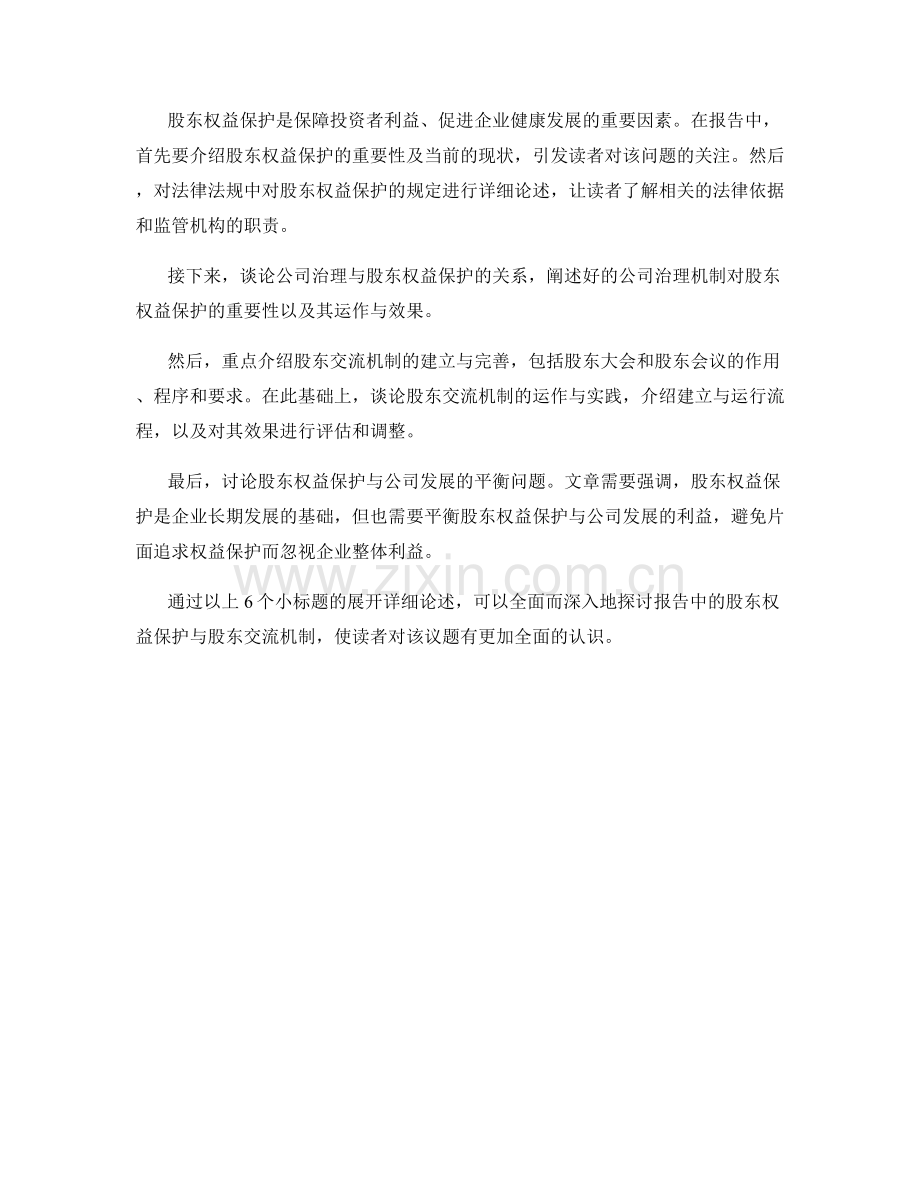 报告中的股东权益保护与股东交流机制.docx_第2页