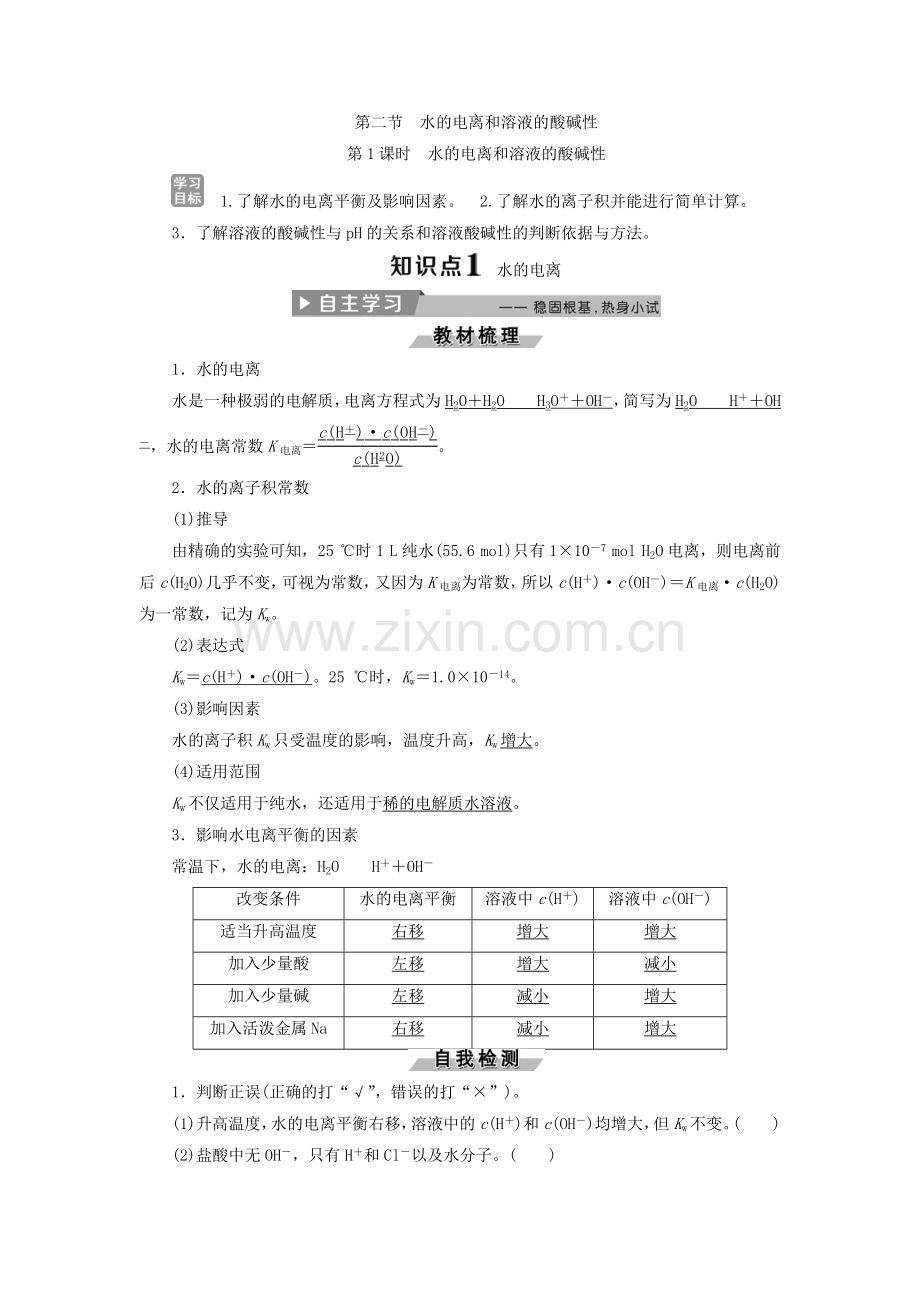 人教版高中化学选修4导学案：3.2水的电离和溶液的酸碱性-第1课时-水的电离和溶液的酸碱性--含答案.doc_第1页