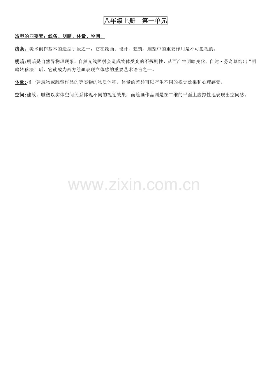 新人教版美术八年级上册知识总结.doc_第1页