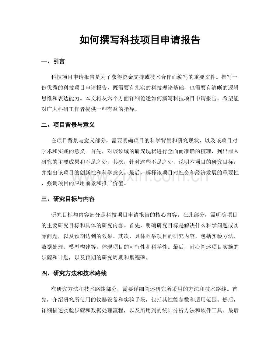 如何撰写科技项目申请报告.docx_第1页