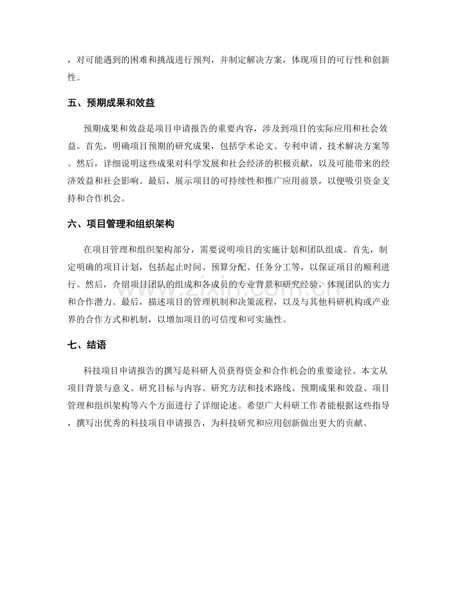 如何撰写科技项目申请报告.docx_第2页