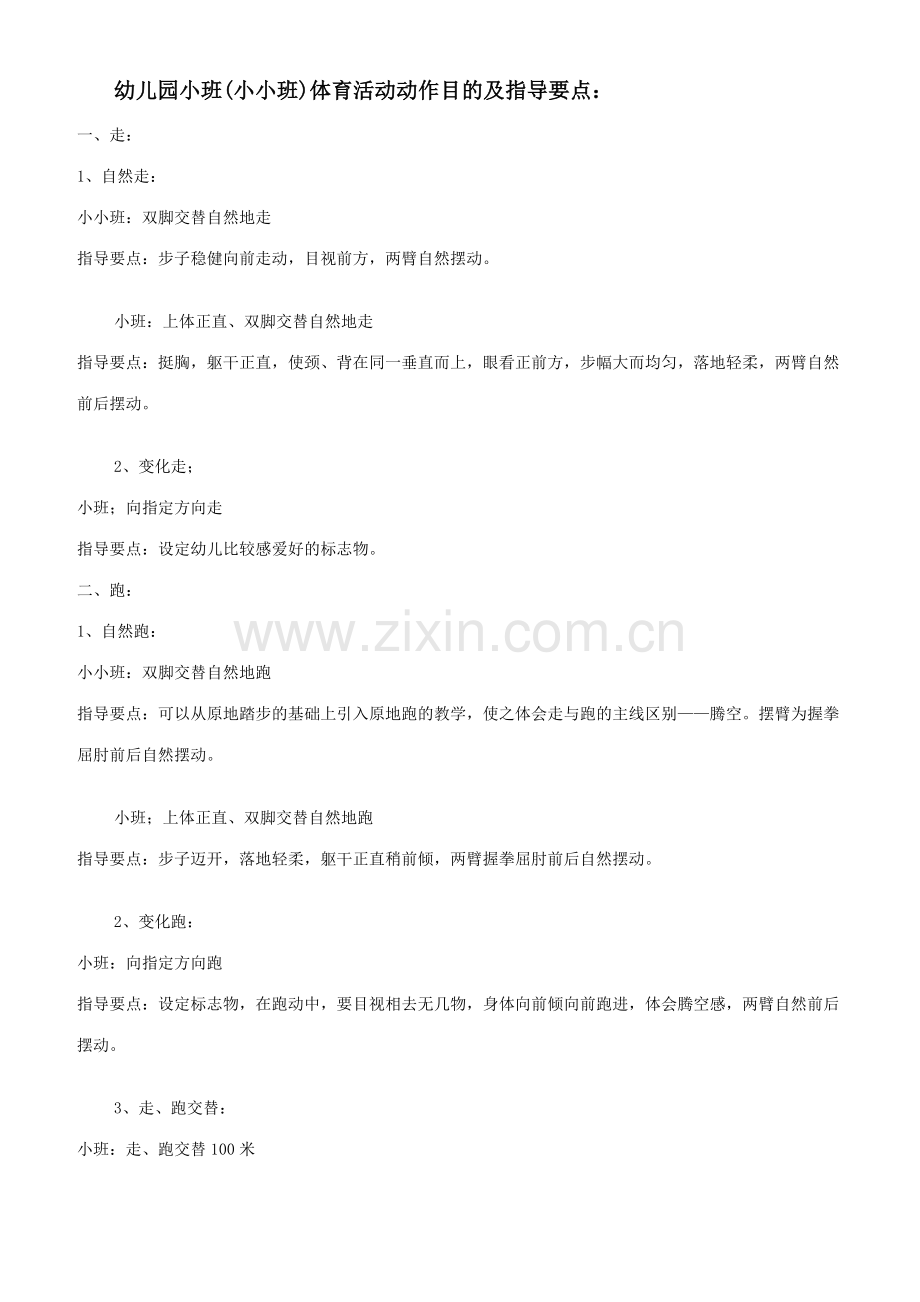 新版幼儿园体育活动目标.doc_第1页