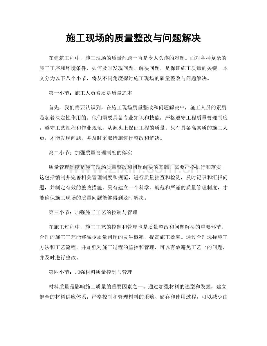 施工现场的质量整改与问题解决.docx_第1页