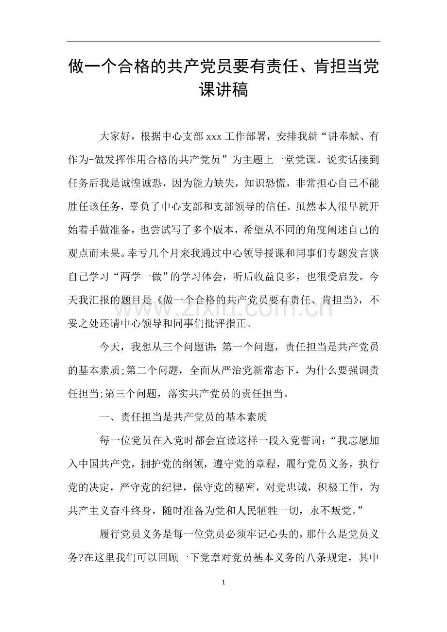 做一个合格的共产党员要有责任、肯担当党课讲稿.doc_第1页