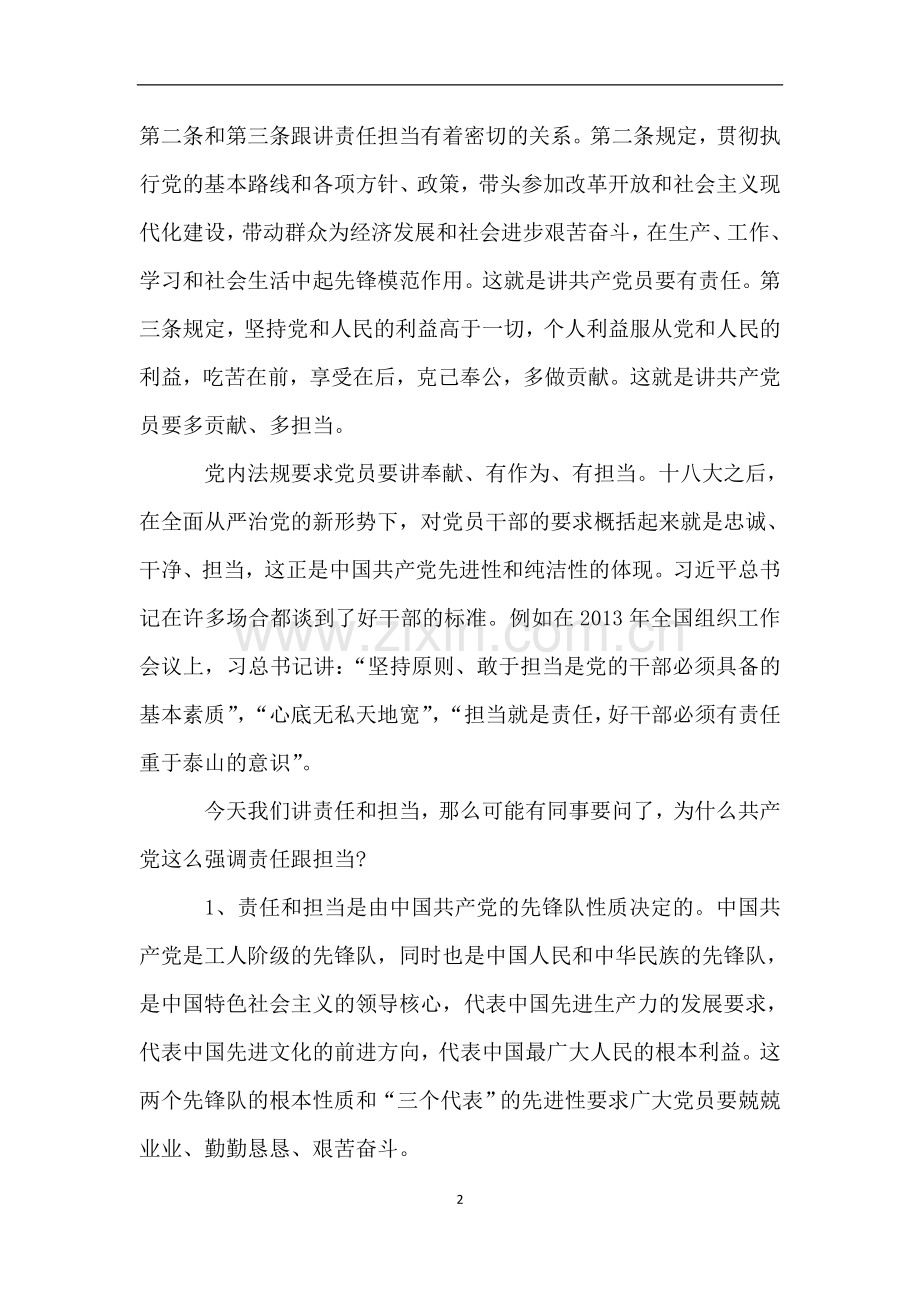 做一个合格的共产党员要有责任、肯担当党课讲稿.doc_第2页