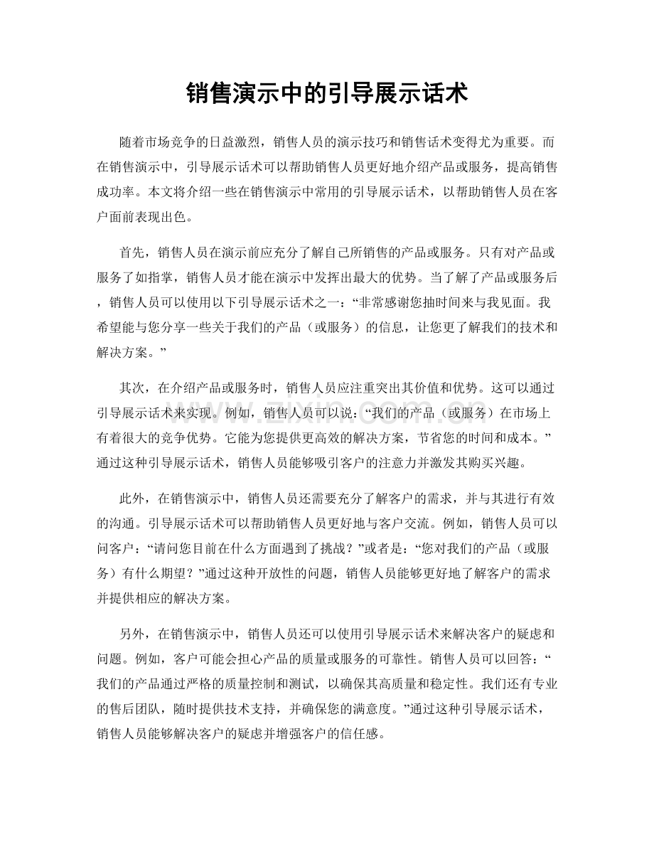 销售演示中的引导展示话术.docx_第1页