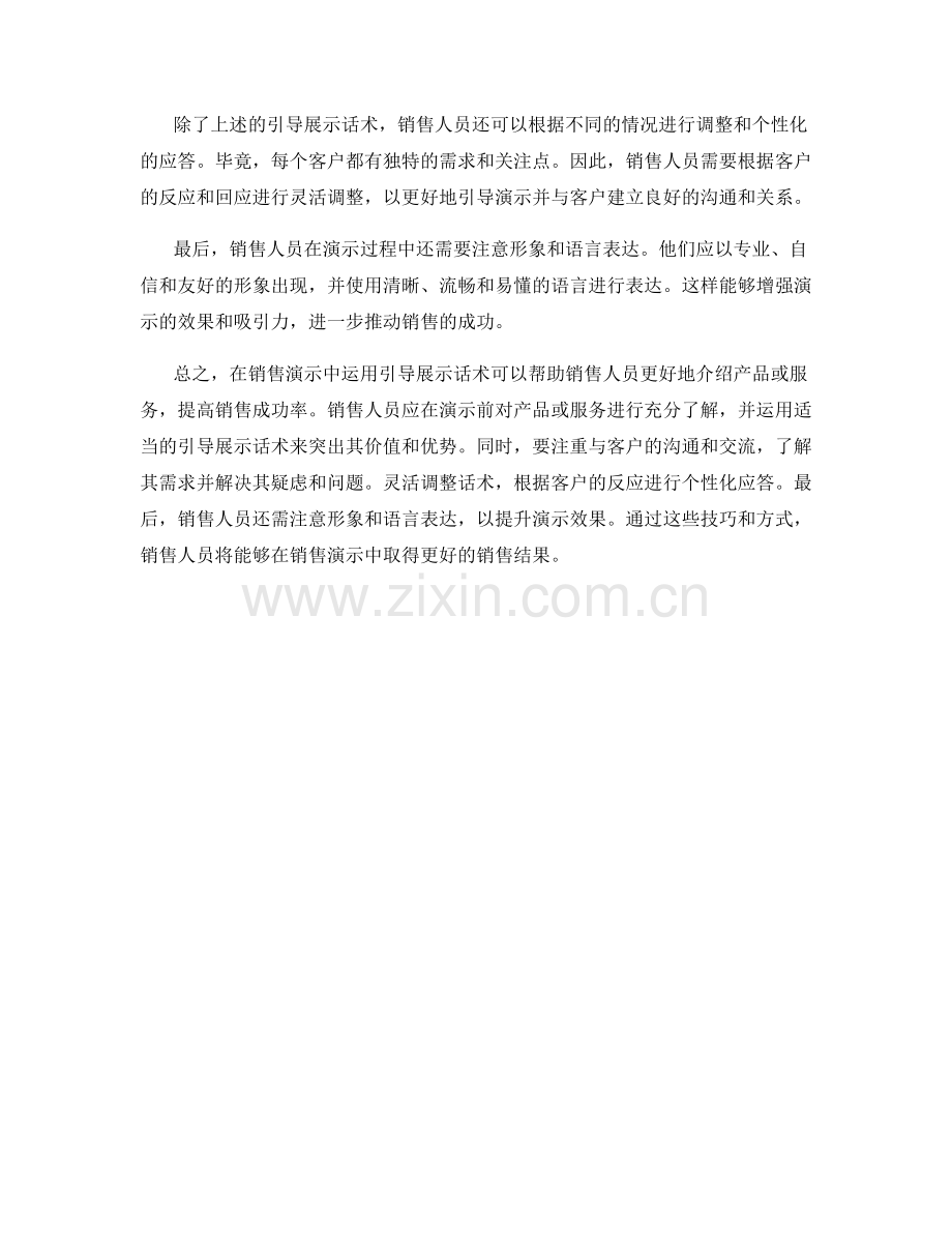 销售演示中的引导展示话术.docx_第2页