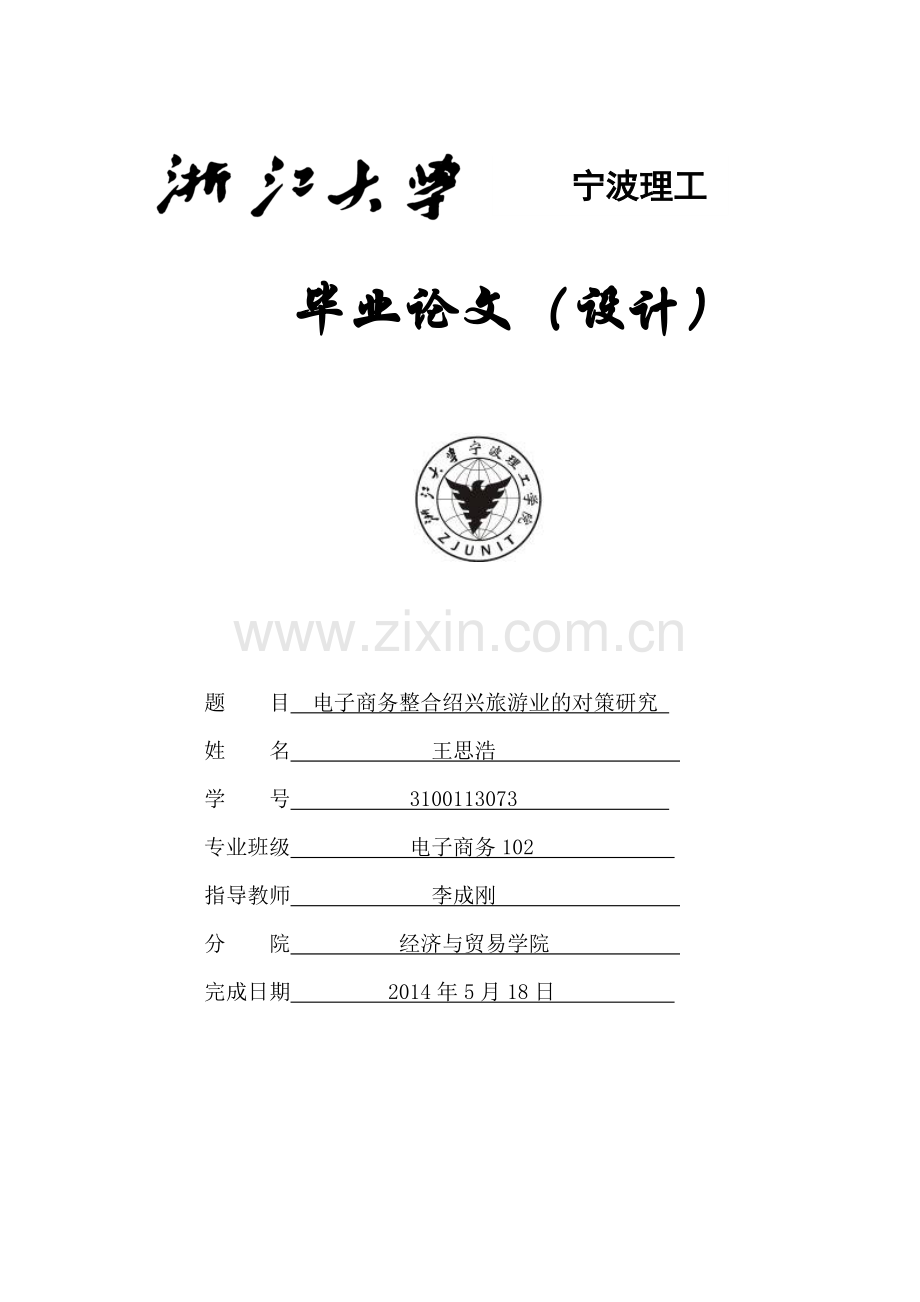 电子商务整合绍兴旅游业的对策研究-毕业论文.doc_第1页