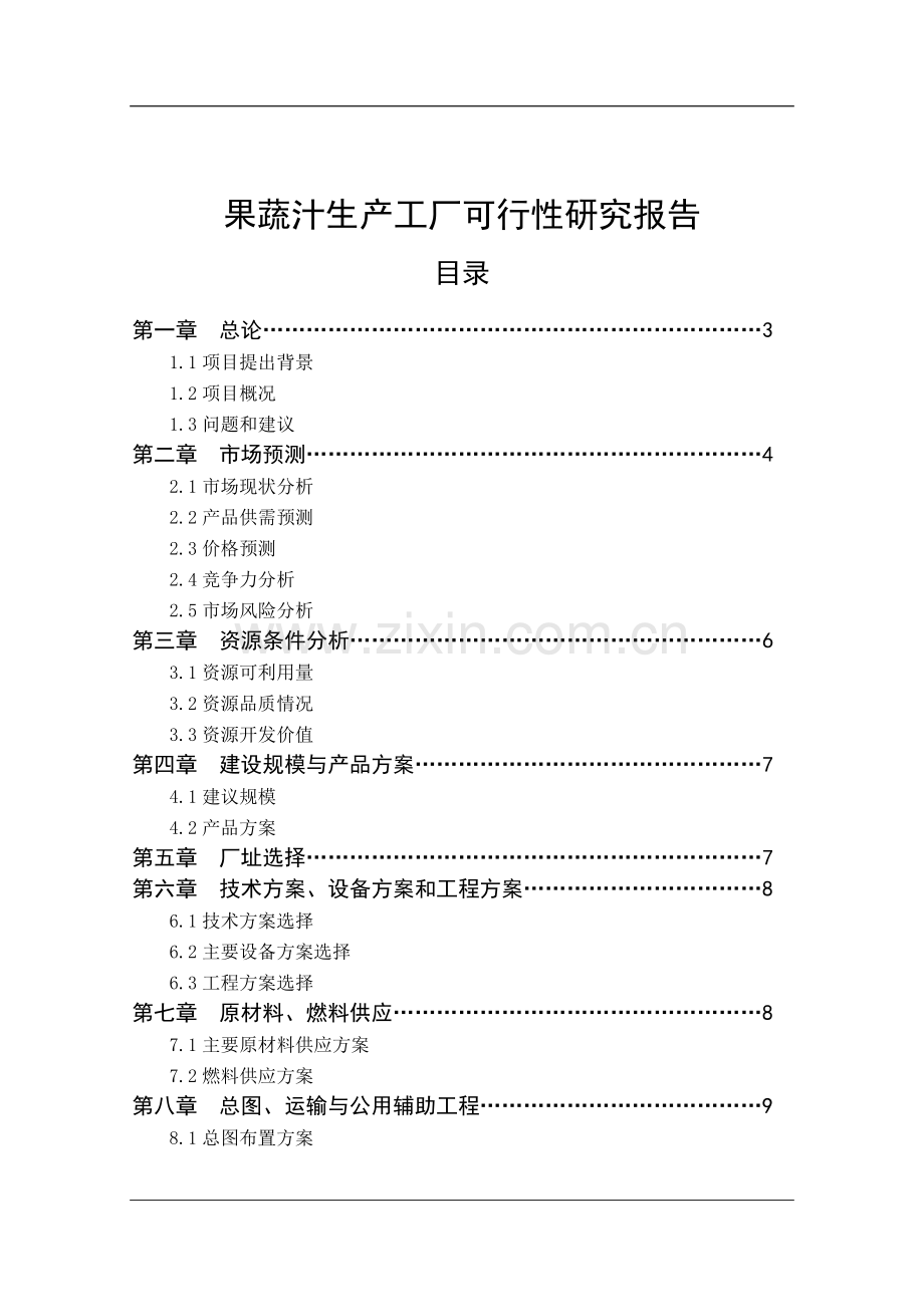 果蔬汁可行性研究报告.doc_第1页