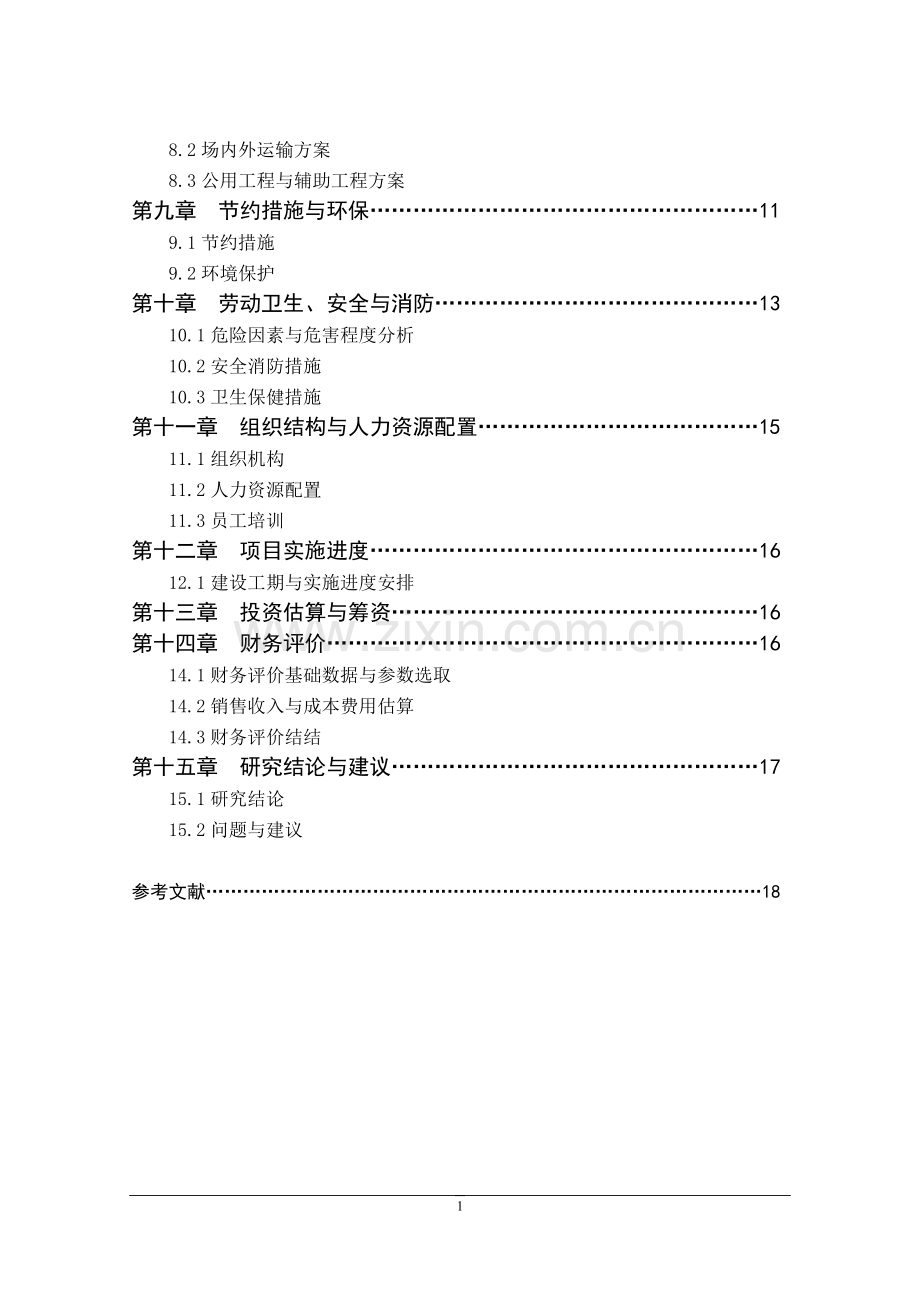 果蔬汁可行性研究报告.doc_第2页