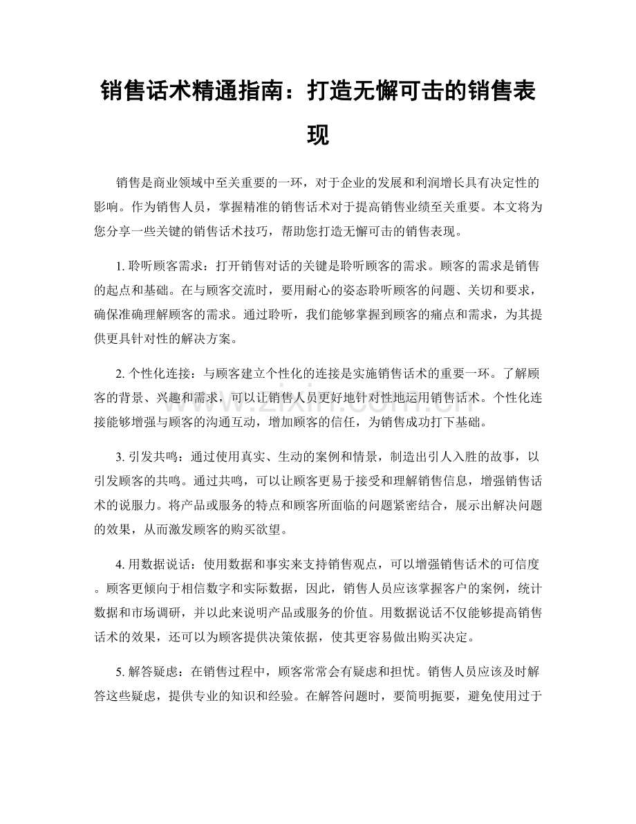 销售话术精通指南：打造无懈可击的销售表现.docx_第1页