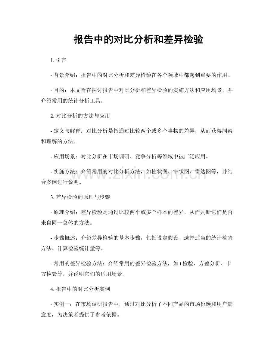 报告中的对比分析和差异检验.docx_第1页