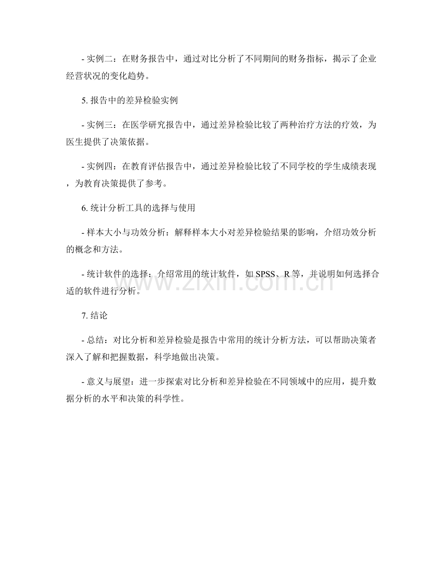 报告中的对比分析和差异检验.docx_第2页