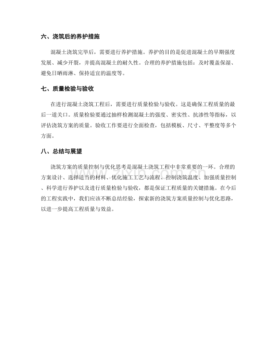 浇筑方案的质量控制与优化思考.docx_第2页