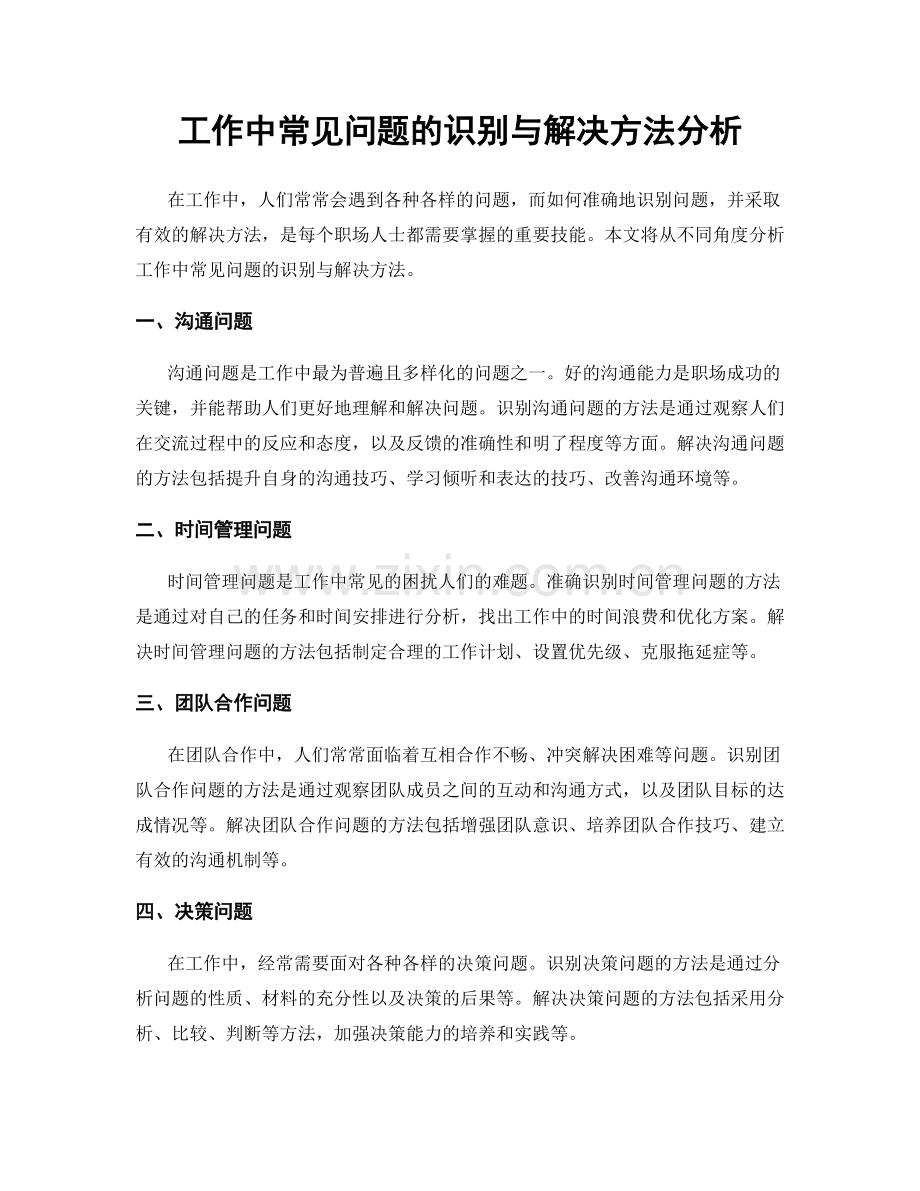 工作中常见问题的识别与解决方法分析.docx_第1页