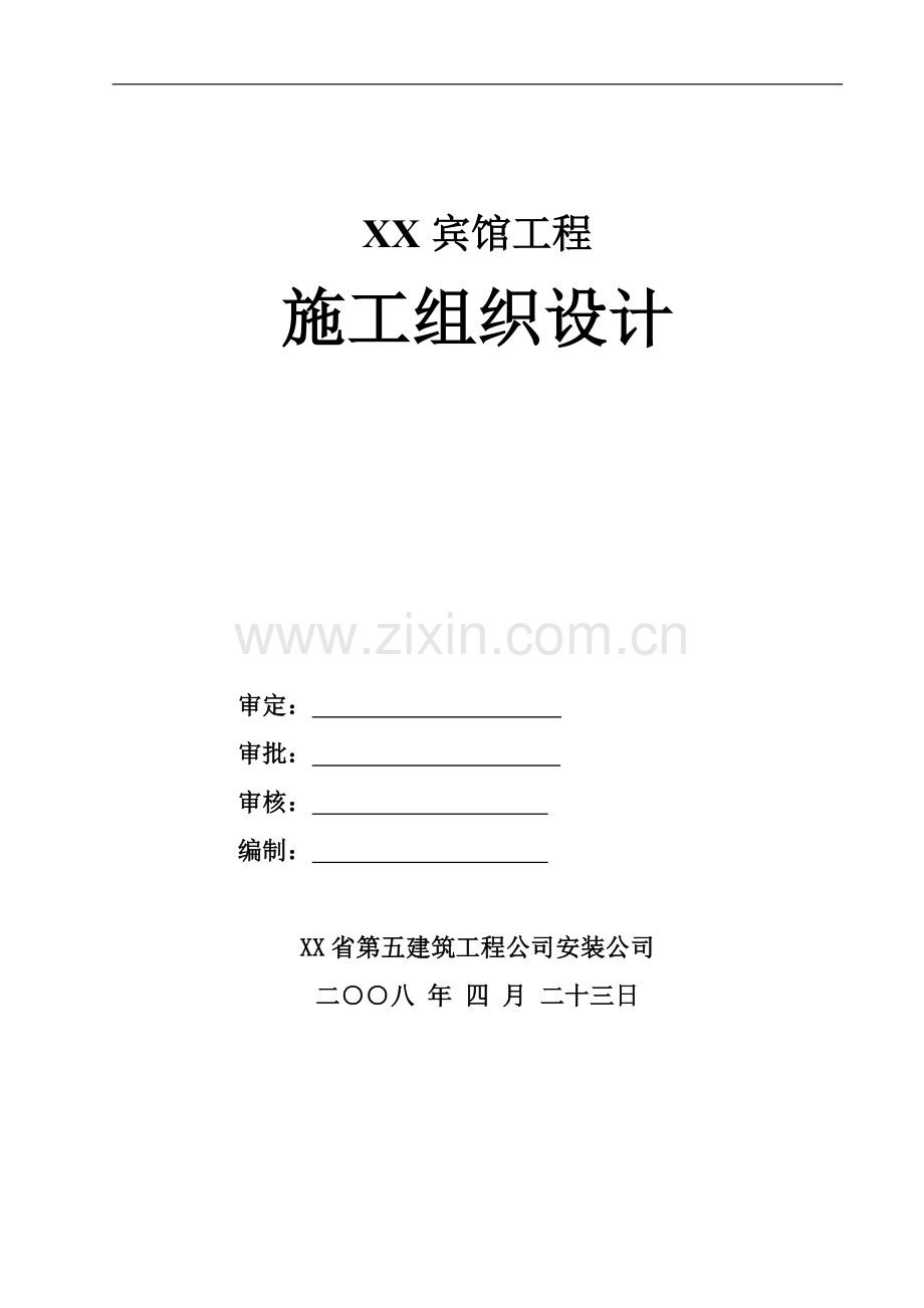 某宾馆施工组织设计.doc_第1页