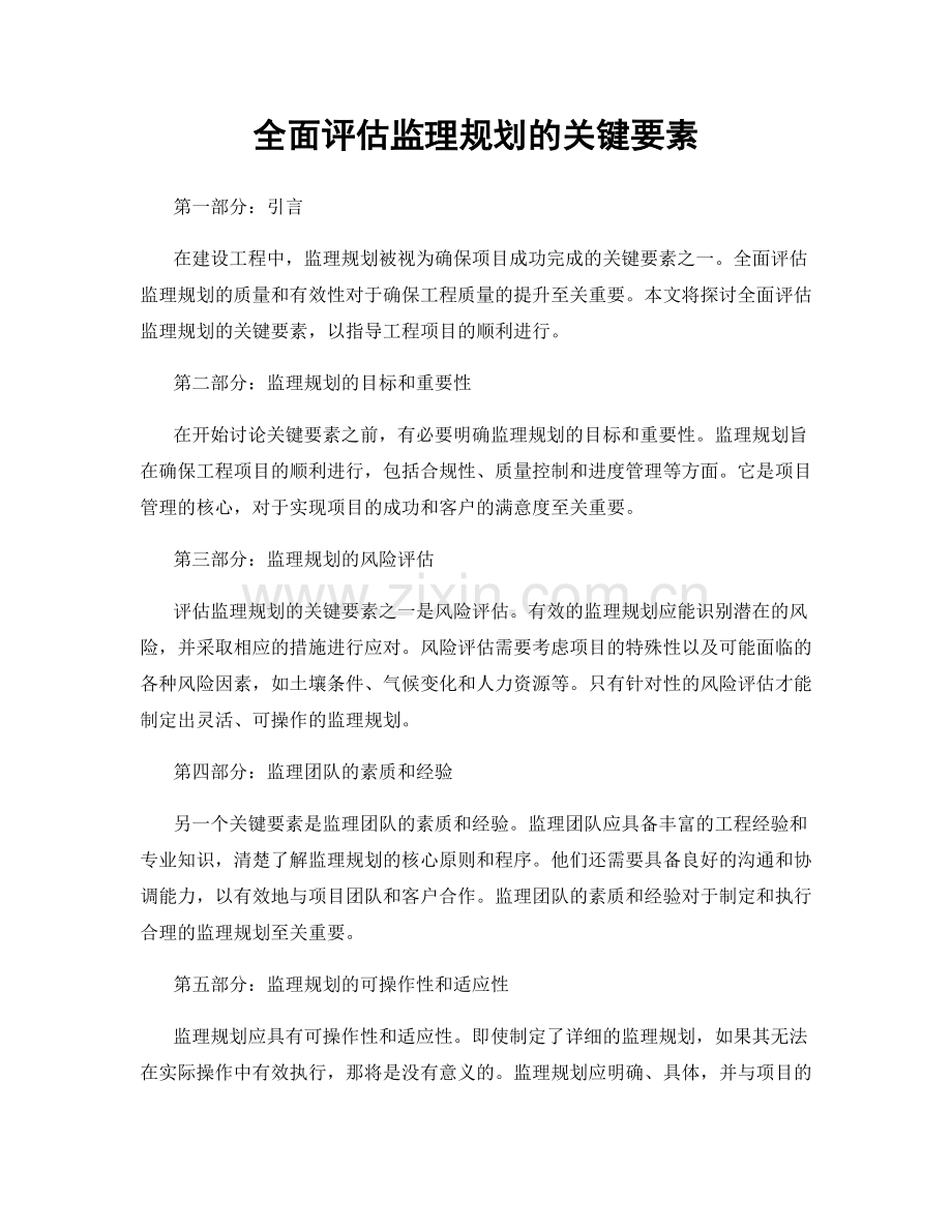 全面评估监理规划的关键要素.docx_第1页