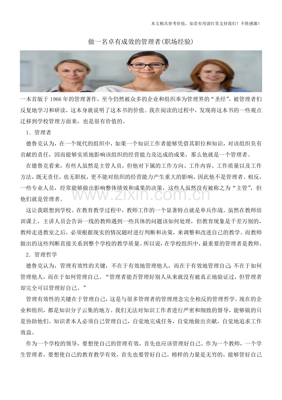 做一名卓有成效的管理者(职场经验).doc_第1页