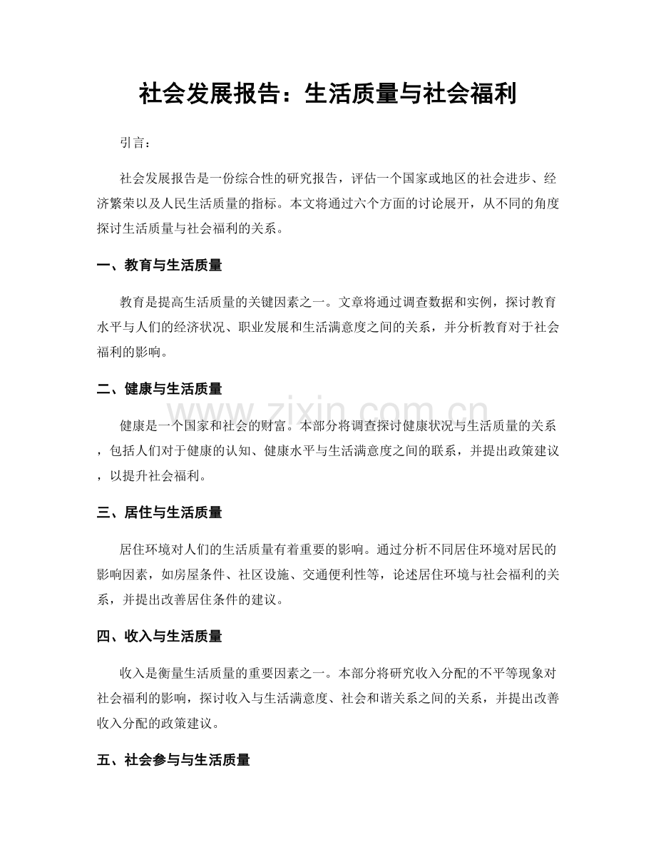 社会发展报告：生活质量与社会福利.docx_第1页