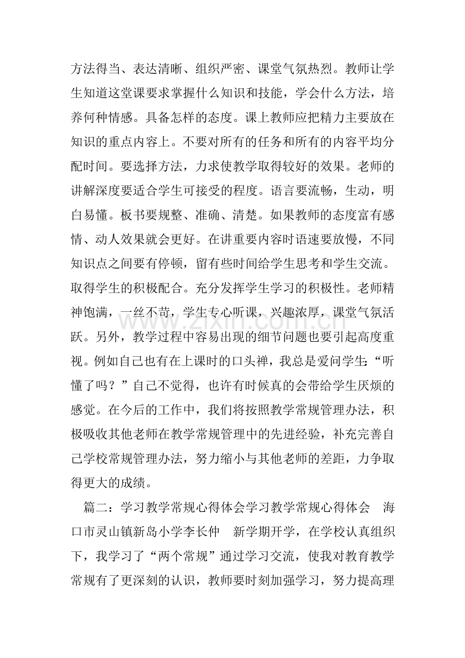 教学常规心得体会.doc_第2页