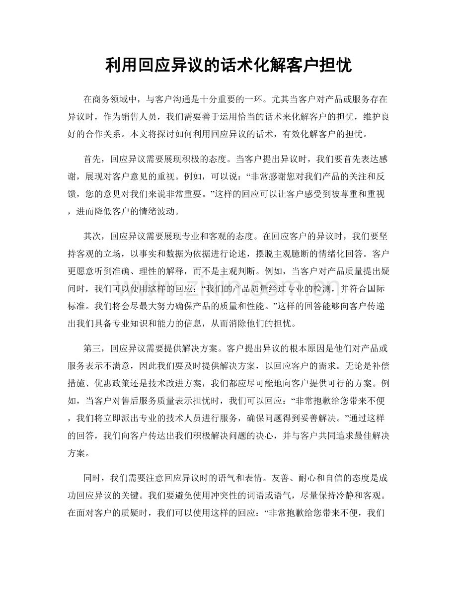利用回应异议的话术化解客户担忧.docx_第1页