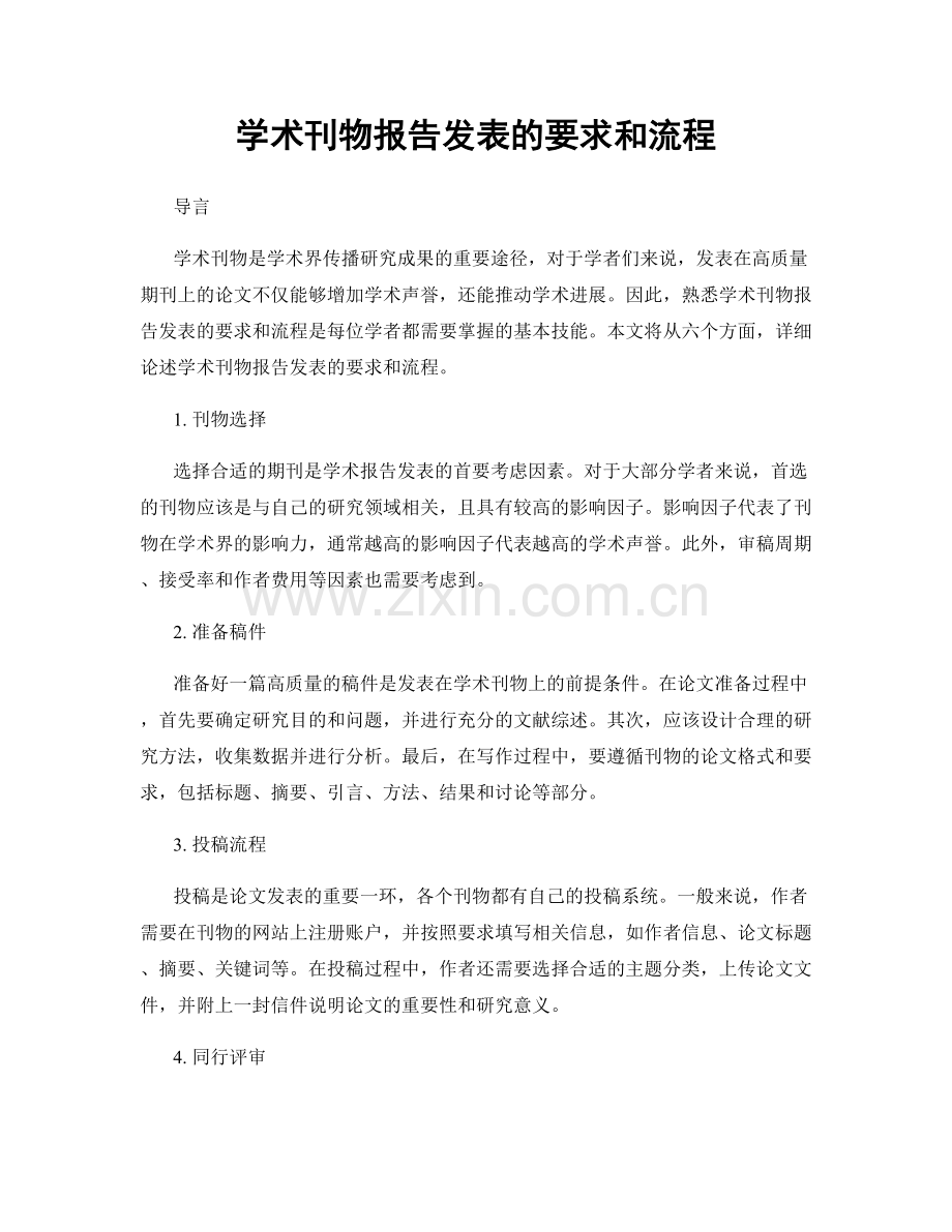 学术刊物报告发表的要求和流程.docx_第1页