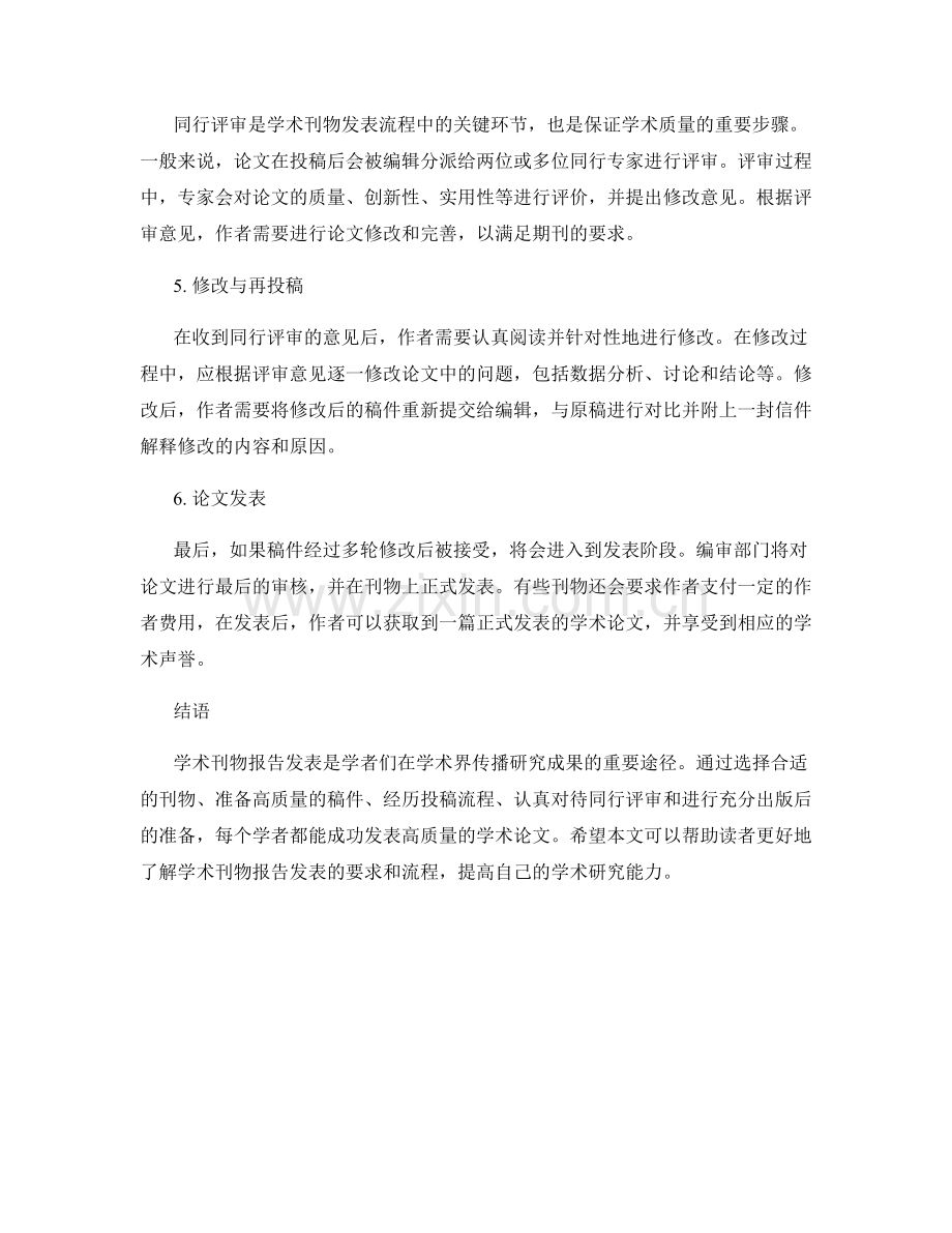 学术刊物报告发表的要求和流程.docx_第2页