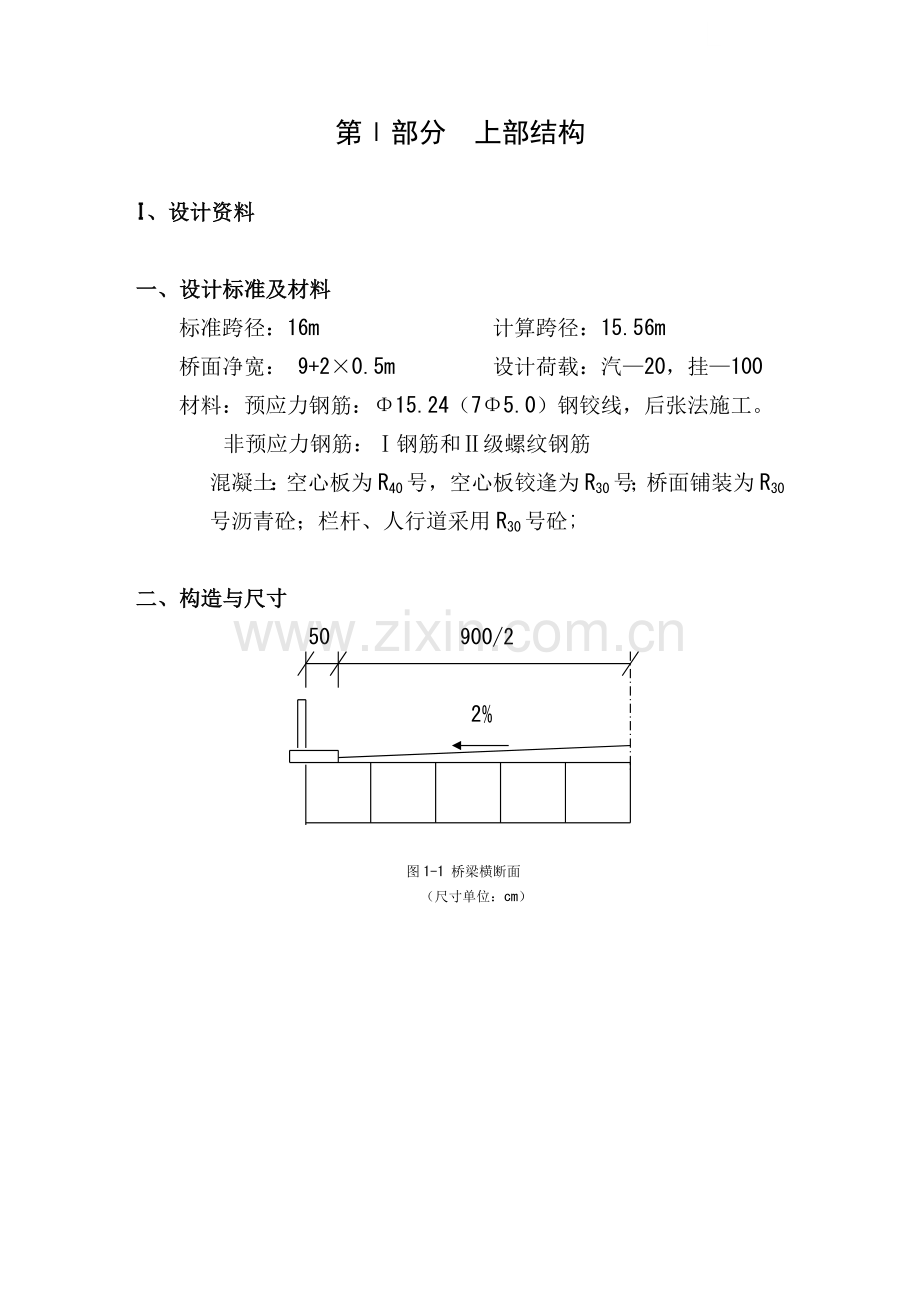 16m跨空心板设计计算书.docx_第1页