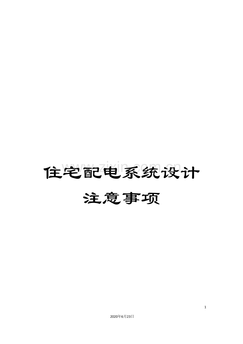 住宅配电系统设计注意事项.doc_第1页