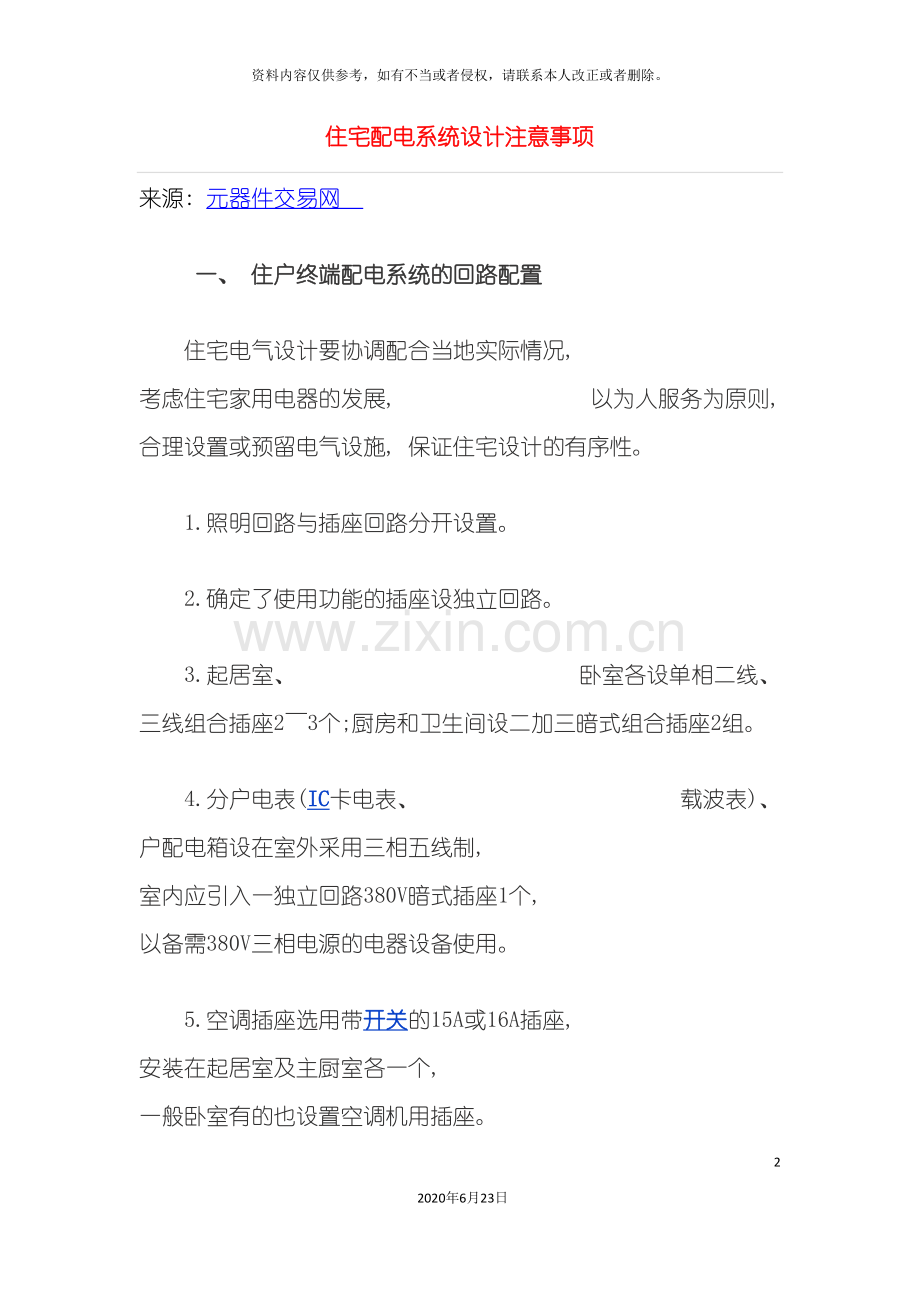 住宅配电系统设计注意事项.doc_第2页