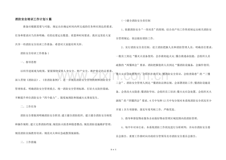 消防安全培训工作计划5篇.docx_第1页