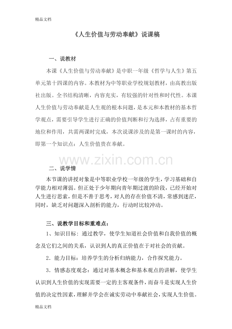 《人生价值与劳动奉献》说课稿.doc_第1页