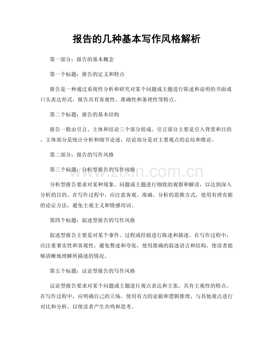 报告的几种基本写作风格解析.docx_第1页