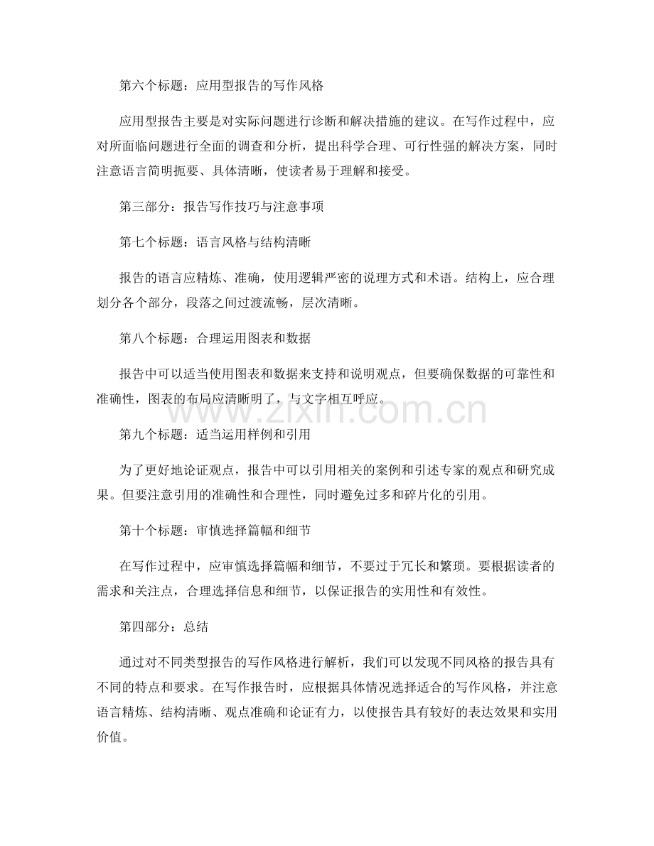 报告的几种基本写作风格解析.docx_第2页