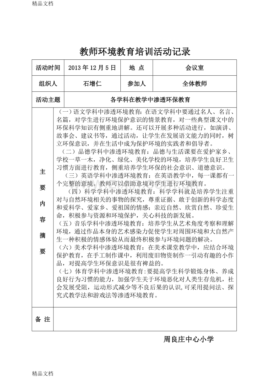 10.4教师环境教育培训活动记录汇总资料.doc_第2页